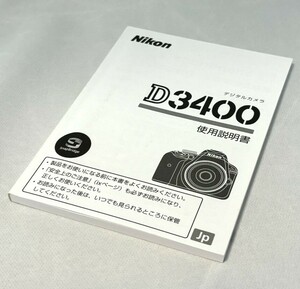 【美品】ニコン Nikon D3400 使用説明書 取扱説明書 送料無料 MH-045