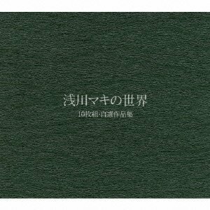 浅川マキの世界 CD10枚組BOX自選作品集【復刻限定生産】　(shin