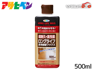 アサヒペン ロングライフ フロア用 樹脂ワックス 500ml フローリング 保護 艶