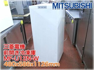 三菱電機 前開き冷凍庫 MF-U12N-W 480x586x1126mm 121L ファン式 冷凍ストッカー ホームフリーザー 【長野発】★ヤフオク限定激安出品★