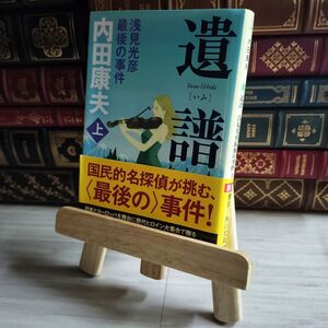 8-1 遺譜 浅見光彦最後の事件 上 (角川文庫) 内田康夫 07442