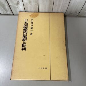 ●稀少!レア●日本国憲法の解釈と批判 宇賀田順三 昭和49年 一粒社/憲法/成立/改正/研究/大日本帝国憲法/フランス/ドイツ/インド★5267