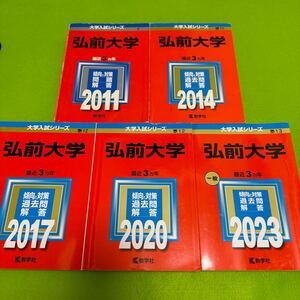 【翌日発送】　赤本　弘前大学　医学部　2008年～2022年 15年分