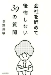 会社を辞めて後悔しない３９の質問／俣野成敏(著者)