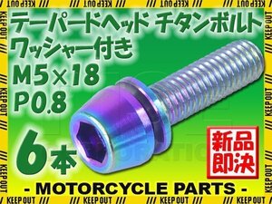 メール便OK！M5×18 P0.8 チタンボルト 6本セット 5mm 18mm ピッチ0.8 ワッシャー付き 焼き色 テーパー ボルト ステム バイク 車 自転車