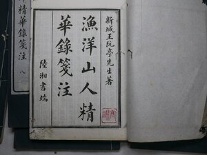 71-35 有名書家蔵書品漁洋山人精華録箋注民国古書中国漢籍唐本漢詩書法