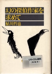 【図書館除籍本】 《幻の探偵作家を求めて》 鮎川哲也（著） 晶文社