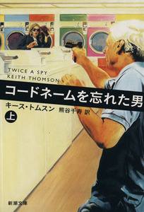 コードネームを忘れた男(上) 新潮文庫／キース・トムスン(著者),熊谷千寿(訳者)