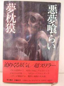 夢枕獏　『悪夢喰らい』　初版帯付　角川書店