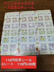 10/2発売 サンリオキャラクターズ 記念切手(シールタイプ)3シート(110円×30枚) キティ マイメロ ポムポムプリン シナモンロール キキララ 