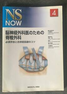 脳神経外科医のための脊椎外科 必須手技と合併症回避のコツ