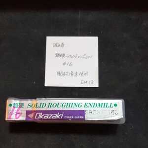 EM13 開封済未使用 岡崎 超硬ラフィングエンドミル 16ミリ 3枚刃