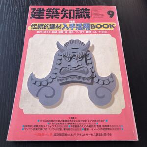 ク28 建築知識 1991年9月号 伝統的建材入手活用ブック 建設 デザイン 耐震 構造 設計 工学 設備 実例 住まい 一級建築士 建材 住宅 木造