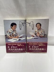 超希少　本正弘の英文直読法講義　上下セット　英語長文読解講義の実況中継　準拠力セット