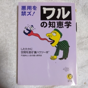 悪用を禁ズ!ワルの知恵学 (KAWADE夢文庫) 門 昌央 人生の達人研究会 9784309494562