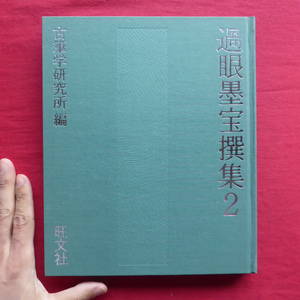 f1/古筆学研究所編【過眼墨宝撰集2/旺文社・1988年】
