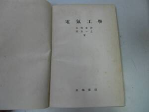 ●電気工学●水橋東作副島一之●東海書房●昭和27年●即決