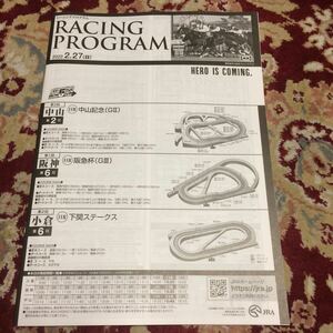 JRAレーシングプログラム2022.2.27（日）中山記念（GⅡ）阪急杯（GⅢ）下関ステークス