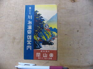戦前 観光パンフ 裏日光 川治温泉御案内 栃木県日光市