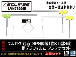 送料無料　新品　即日発送　即決価格♪　かんたん決済手数料０円　/イクリプス◆GPS一体型フィルムセット/DG12-AVN7500