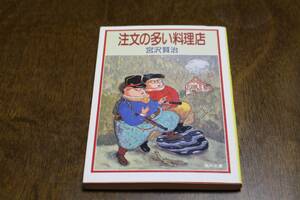 ■送料無料■注文の多い料理店■文庫版■宮沢賢治■角川文庫■