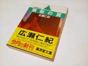 f★★ 広瀬 仁紀 ★★ 『 頭取の罠 』　企業問題小説　(広済堂文庫) 　初版