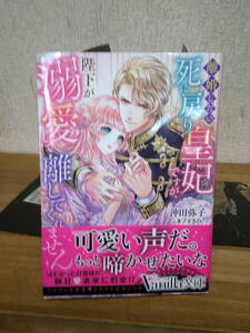 ●○ 『離婚したい死に戻り皇妃ですが、陛下が溺愛して離してくれません！』沖田弥子○●