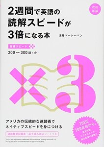 【中古】 改訂新版 2週間で英語の読解スピードが3倍になる本