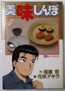 コミック 「美味しんぼ ５０　黒いマスコミ王　作・雁屋哲 画・花咲アキラ　小学館ビッグコミックス」古本 イシカワ