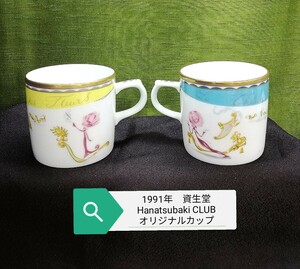 g_t Ｕ769 1991年　資生堂ノベルティペアカップ　カップのみの出品です。
