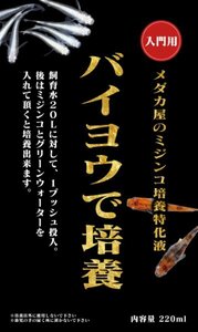 メダカ【バイヨウで培養 １本】ミジンコ培養液 めだか ゾウリムシ ミジンコ PSB と同梱包可能 生クロレラ同梱不可