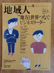 (地域創生のための総合情報) 「地域人」 第25号 ●特集：地方と世界をつなぐビジネスリーダー
