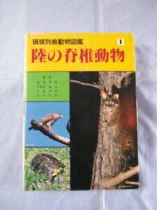 ☆琉球列島動物図鑑　　　陸の脊椎動物　　　　　　　　【沖縄・琉球・自然・生物】