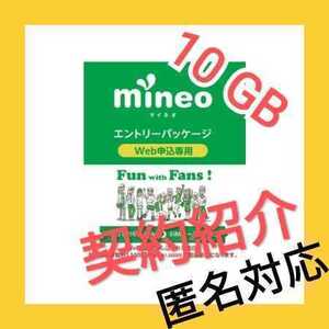 mineo　マイネオ　エントリーパッケージ　エントリーコード　10GB付き　え