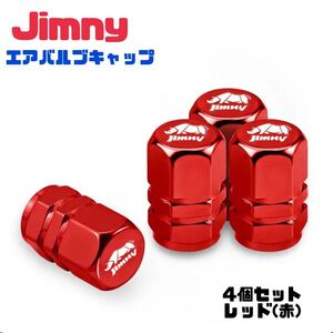 【レッド】Jimmy スズキ ジムニー エアバルブ アルミ製 エアーキャップ エアーバルブ エアバルブキャップ タイヤバルブ JB64 JB23 シエラ