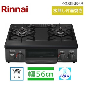 新品 未開封 ★【 Rinnai 】リンナイ KG35NBKＲ　LPガス　ガスコンロ 右強力