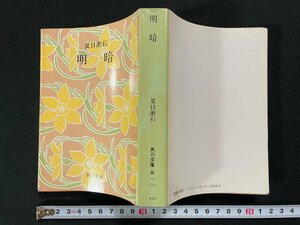 ｊ∞*　明暗　著・夏目漱石　昭和57年改版20版　角川書店　角川文庫/B50