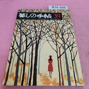 B16-049 暮しの手帖 39 冬 1975年11～12月号 第２世紀 シミ汚れあり。破れあり。