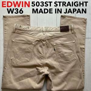 即決 W36 EDWIN エドウィン 503ST 柔らか ストレッチ カラージーンズ ベージュ茶色 日本製 ストレート MADE IN JAPAN