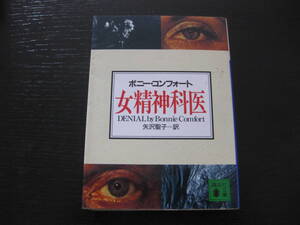 女精神科医 ボニー・コンフォート 講談社文庫