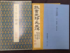 聴氷閣墨宝 二玄社 原色法帖選 46 李玄静碑 平成3年初版発行 初版 中国 唐本 書画 書道 拓本 碑帖 法帖 書法