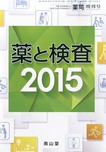 [A01362285]薬と検査2015 2015年 03 月号 [雑誌]: 薬局 増刊