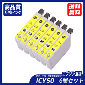 ICY50 6個セット イエロー エプソンプリンター用互換インク EP社 ICチップ付 残量表示 ICBK50 ICC50 ICM50 ICY50 ICLM50 ICLC50 ;B11120;