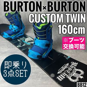 BURTON バートン CUSTOM TWIN 160cm メンズスノーボード3点セット