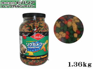 ビバリア リクガメフード 1.36kg　草食性リクガメ主食 ドライフード完全栄養食　管理80