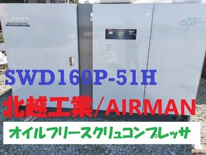 大容量高能力■北越工業　AIRMAN オイルフリー式エアコンプレッサー　SWD160P-51H 生産工場の動力源 160kW220馬力【D1106Z9BH】