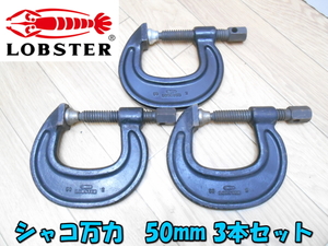 ★ ロブスター 【激安】 LOBSTER シャコ万力 シャコ万 シャコマン 万力 C型 強力タイプ 固定 保持 50mm 3本セット ③