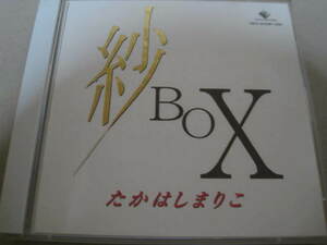 高橋真梨子　紗BOX　たかはしまりこ