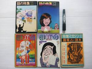 雑誌 話の特集 横尾忠則 面白半分 開高健 筒井康隆 特集マガジン 画報占い読本 手相 人相 長嶋茂雄 美空ひばり 吉永小百合 3冊