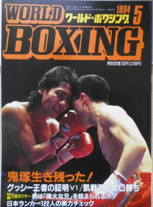 ワールド・ボクシング　1994年5月号　鬼塚生き残った！ 日本スポーツ出版社　z